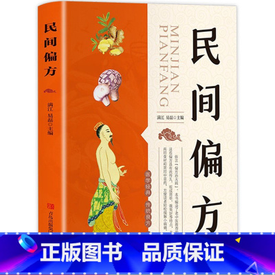 [正版]民间偏方 智慧生活 养生名医秘验方中医验方大全中草药秘方中医基础理论中医百病验方家庭实用随身查中医书籍 养生保