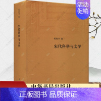 [正版] 宋代科举与文学 祝尚书 著 经典名家作品集 社会科学 9787101162653 中华书局