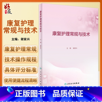 [正版]康复护理常规与技术 谢家兴主编 临床工作康复护理实施常规内容 学习培训实际工作指导及考核参考用书人民卫生出版社