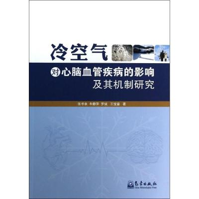 正版新书]冷空气对心脑血管疾病的影响及其机制研究张书余978750