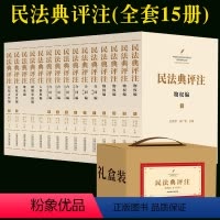 [正版] 民法典评注 物权编 合同编 人格权编 婚姻家庭编 继承编侵权责任编民法典研究丛书全15册法律法规解读评注