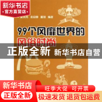正版 99个风靡世界的风俗时尚 董淑亮,孟迎春,董瑶 金盾出版社