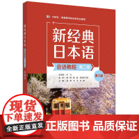 [外研社]新经典日本语会话教程(第二册)(第三版)