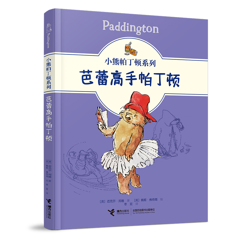 音像芭蕾高手帕丁顿(英)迈克尔·邦德