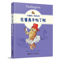 音像芭蕾高手帕丁顿(英)迈克尔·邦德