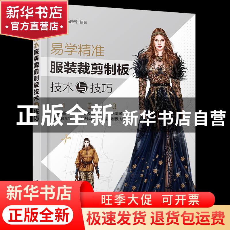 正版 易学精准服装裁剪制板技术与技巧 孙兆全,马晓芳 化学工业出