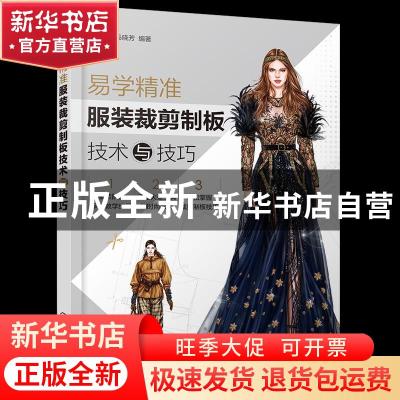 正版 易学精准服装裁剪制板技术与技巧 孙兆全,马晓芳 化学工业出