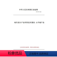 [正版]纸版图书FZ/T 07011-2021绿色设计产品评价技术规范 山羊绒产品