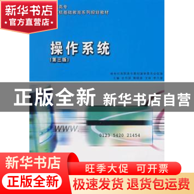 正版 操作系统 吉书朋,熊晓波 大连理工大学出版社 9787561122204