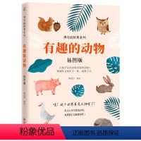 [正版]神奇的世界系列:有趣的动物(插图版)