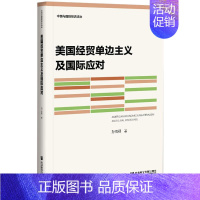 [正版]美国经贸单边主义及国际应对 孙南翔 著 商业贸易 经管、励志 社会科学文献出版社 图书