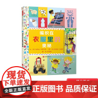 编织在衣服里的奥秘精装绘本图画书科普生活常识启发精选科普绘本生活中的科学小百科适合5岁6岁7岁8岁9岁阅读书籍正版童书