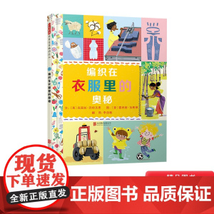 编织在衣服里的奥秘精装绘本图画书科普生活常识启发精选科普绘本生活中的科学小百科适合5岁6岁7岁8岁9岁阅读书籍正版童书