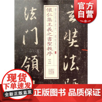 怀仁集王羲之书圣教序(二) 书法经典放大 铭刻系列 书法碑帖 篆刻字帖 毛笔字书法自学教材 正版书法字帖 上海书画出版社