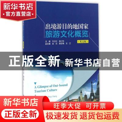 正版 出境游目的地国家旅游文化概览(英文版) 刘卫红,杨之钰主编
