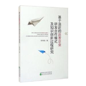 正版新书]基于追赶的后发企业研发合作模式及知识创新过程研究李