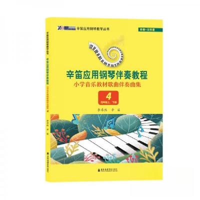 正版新书]小学音乐教材歌曲伴奏曲集4(四年级上、下册)辛笛;