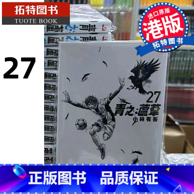[正版] 漫画书 青之芦苇 27 小林有吾 港版漫画 玉皇朝 香港原版 进口原版书 拓特原版