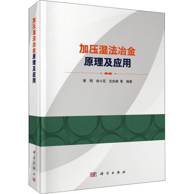 醉染图书加压湿法冶金原理及应用9787030696038