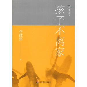 醉染图书家庭舞蹈 8 孩子不离家9787567590571