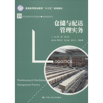 [M]仓储与配送管理实务-9787300263519