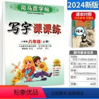 八年级/初中二年级 [正版]新版司马彦字帖写字课课练人教版八年级上册8上初二初2语文同步练字用书字贴钢笔铅笔硬笔书法临摹