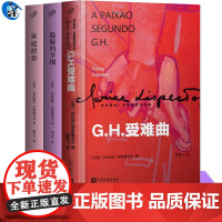 正版书籍 拉美文学作者李斯佩克朵作品集套装共3册GH受难曲隐秘的幸福家庭纽带 外国文学小说 人民文学出版社