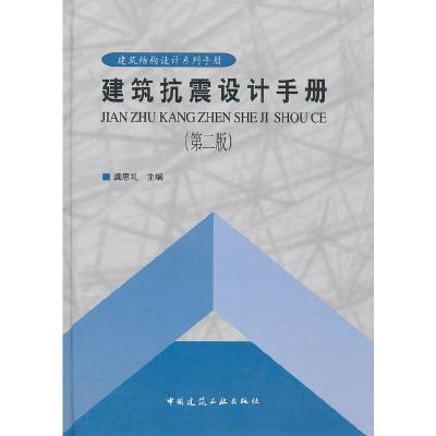 正版新书]建筑抗震设计手册龚思礼 主编9787112052769