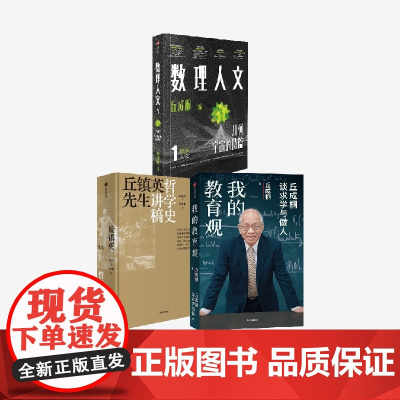 我的教育观+数理人文(第1辑)+丘镇英先生哲学史讲稿(套装)丘镇英 丘成桐著 中信出版社图书 正版
