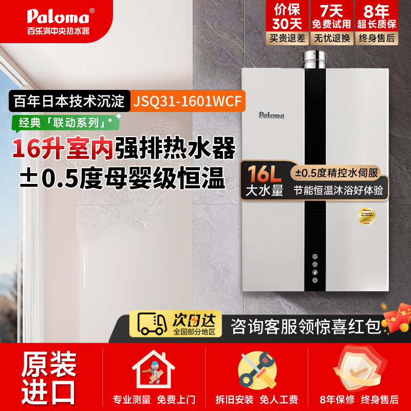 Paloma/百乐满1601WCF16升室内家用燃气热水器恒温日本进口 默认发天然气