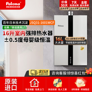 Paloma/百乐满1601WCF16升室内家用燃气热水器恒温日本进口 默认发天然气