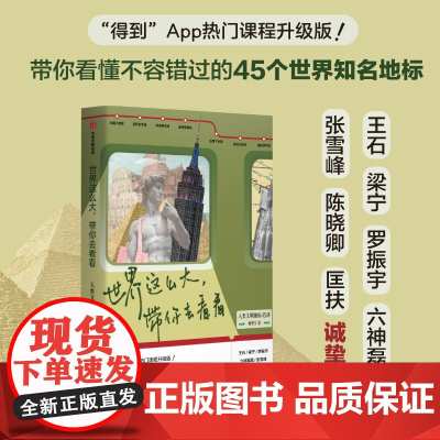 世界这么大 带你去看看 人类文明地标45讲 林楚方著