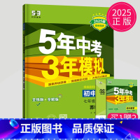 数学 七年级/初中一年级 [正版]2025五年中考三年模拟七年级下册数学七下苏科版苏教初一必刷题江苏53五三7年级下学期