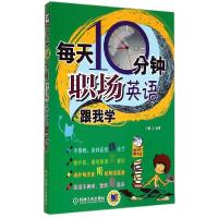 正版新书]每天10分钟!职场英语跟我学金利9787111476757