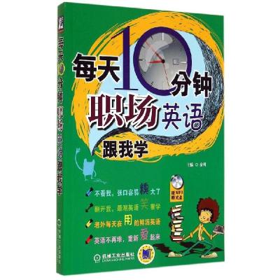 正版新书]每天10分钟!职场英语跟我学金利9787111476757