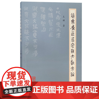 简帛为臣居官类文献考论 王辉 著 历史历史研究 上海古籍出版社 正版书籍