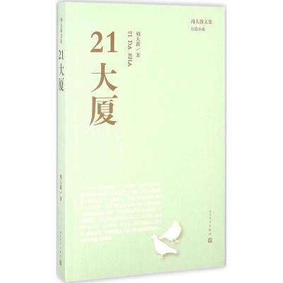 正版新书]21大厦周大新 著9787020114900