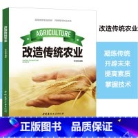 [正版]改造传统农业农业书籍农业概论凝练传统农业历史开辟现代农业未来基本特征现代化前景新农村建设出路城镇化可持续化发展可