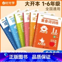 [全套6册]小学字词训练大全 小学通用 [正版]2022小学字词基础训练大全语文阅读与写作组合基础训练套装1-6年级通用