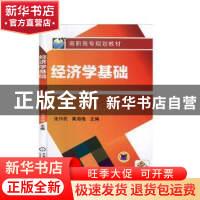 正版 经济学基础 张作民,黄海梅 机械工业出版社 9787111344810