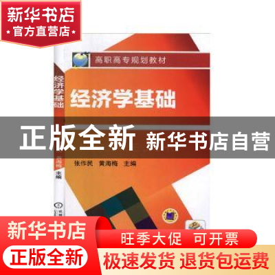 正版 经济学基础 张作民,黄海梅 机械工业出版社 9787111344810