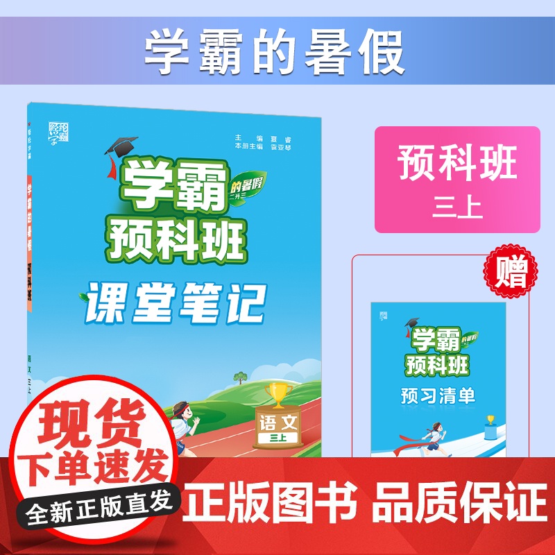 24秋 学霸的暑假 课堂笔记 语文 3年级三年级上册 人教版部编版版