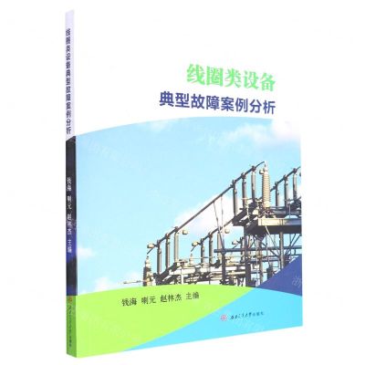 [N]线圈类设备典型故障案例分析-9787564387976