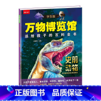 万物博览馆[史前动物] (23元3本任选) [正版]23元3本万物博览馆全8册适合 6-12岁小学生版科普课外阅读书儿童