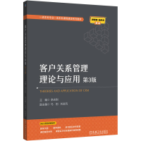 正版新书]客户关系管理理论与应用 第3版李志刚 著9787111785613