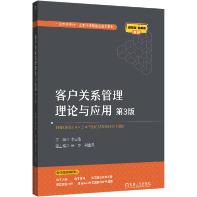 正版新书]客户关系管理理论与应用 第3版李志刚 著9787111785613