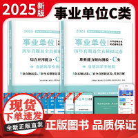 2025事业单位自然科学专技C类试卷2册套装:职业能力倾向测验+综合应用能力