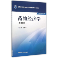 正版新书]药物经济学(第3版)/孙利华/全国高等医药院校药学类第