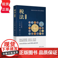 税法 微课版 高职高专经管类专业核心课程教材 姜燕 王新芳 吴勃 徐洲 陈瑶彬 张香 清华大学出版社