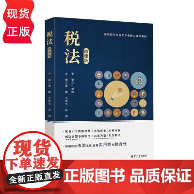 税法 微课版 高职高专经管类专业核心课程教材 姜燕 王新芳 吴勃 徐洲 陈瑶彬 张香 清华大学出版社